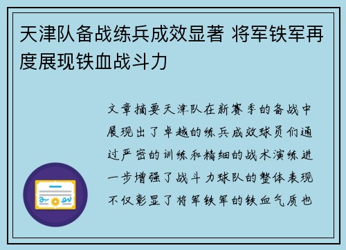 天津队备战练兵成效显著 将军铁军再度展现铁血战斗力