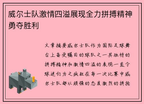 威尔士队激情四溢展现全力拼搏精神勇夺胜利
