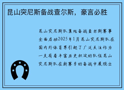 昆山突尼斯备战查尔斯，豪言必胜