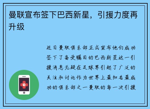 曼联宣布签下巴西新星，引援力度再升级