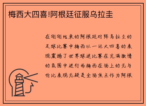 梅西大四喜!阿根廷征服乌拉圭