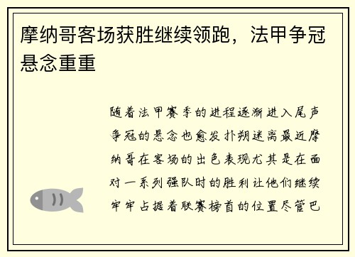 摩纳哥客场获胜继续领跑，法甲争冠悬念重重