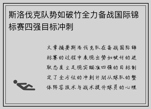 斯洛伐克队势如破竹全力备战国际锦标赛四强目标冲刺