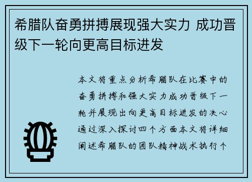希腊队奋勇拼搏展现强大实力 成功晋级下一轮向更高目标进发