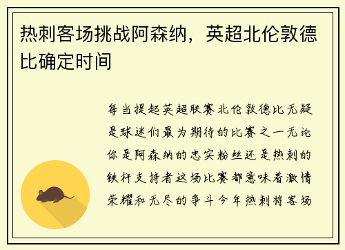 热刺客场挑战阿森纳，英超北伦敦德比确定时间