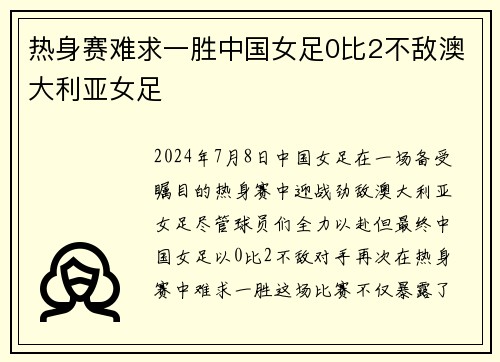 热身赛难求一胜中国女足0比2不敌澳大利亚女足