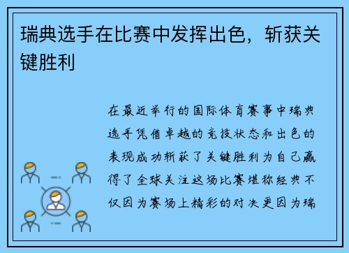 瑞典选手在比赛中发挥出色，斩获关键胜利