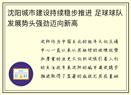 沈阳城市建设持续稳步推进 足球球队发展势头强劲迈向新高