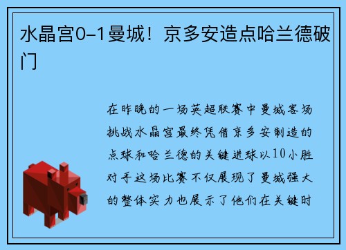 水晶宫0-1曼城！京多安造点哈兰德破门