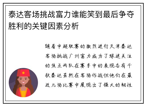泰达客场挑战富力谁能笑到最后争夺胜利的关键因素分析
