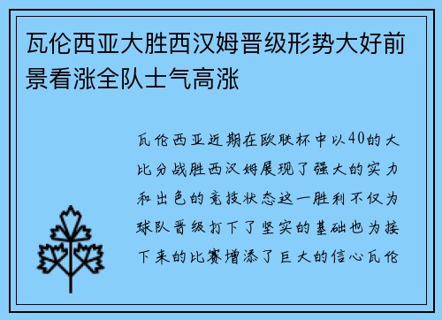 瓦伦西亚大胜西汉姆晋级形势大好前景看涨全队士气高涨