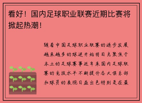 看好！国内足球职业联赛近期比赛将掀起热潮！