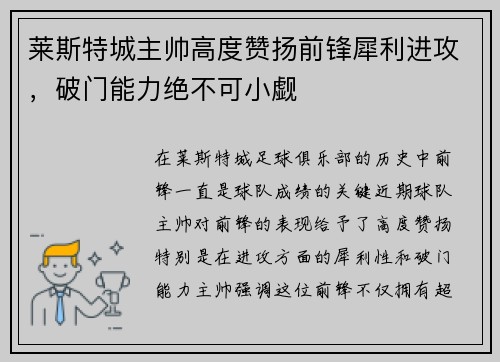 莱斯特城主帅高度赞扬前锋犀利进攻，破门能力绝不可小觑