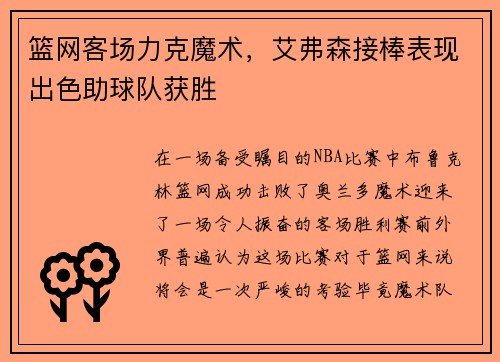 篮网客场力克魔术，艾弗森接棒表现出色助球队获胜
