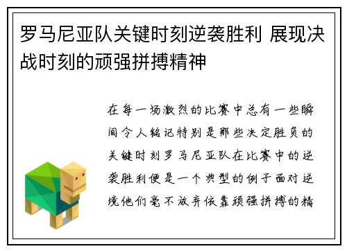 罗马尼亚队关键时刻逆袭胜利 展现决战时刻的顽强拼搏精神