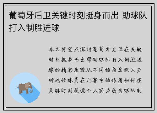 葡萄牙后卫关键时刻挺身而出 助球队打入制胜进球