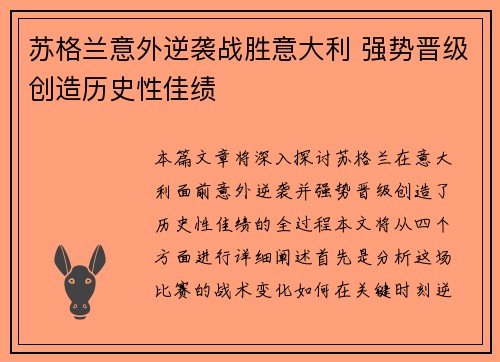 苏格兰意外逆袭战胜意大利 强势晋级创造历史性佳绩