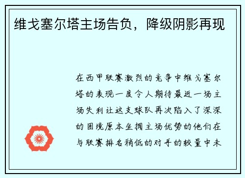 维戈塞尔塔主场告负，降级阴影再现