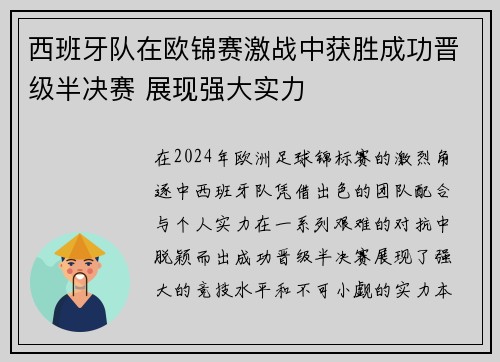 西班牙队在欧锦赛激战中获胜成功晋级半决赛 展现强大实力