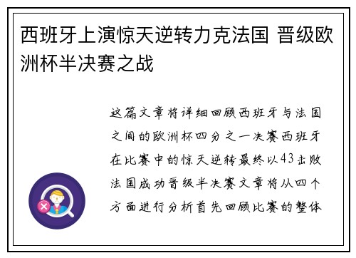 西班牙上演惊天逆转力克法国 晋级欧洲杯半决赛之战