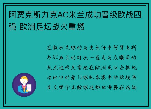 阿贾克斯力克AC米兰成功晋级欧战四强 欧洲足坛战火重燃