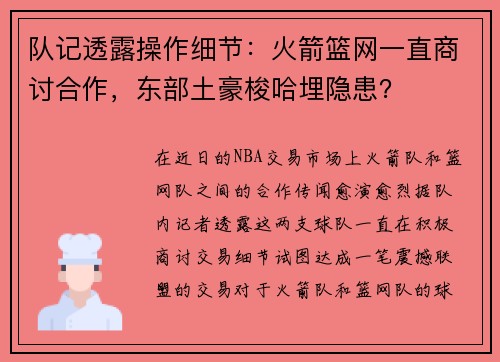 队记透露操作细节：火箭篮网一直商讨合作，东部土豪梭哈埋隐患？
