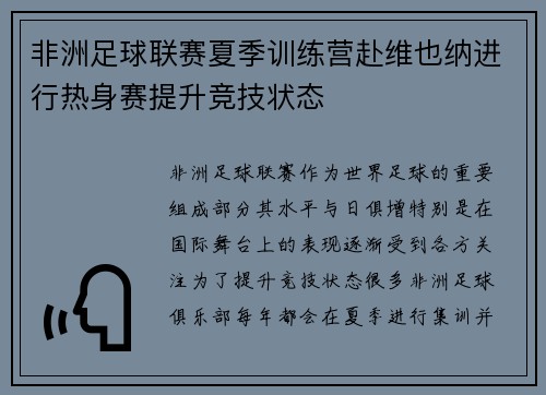 非洲足球联赛夏季训练营赴维也纳进行热身赛提升竞技状态