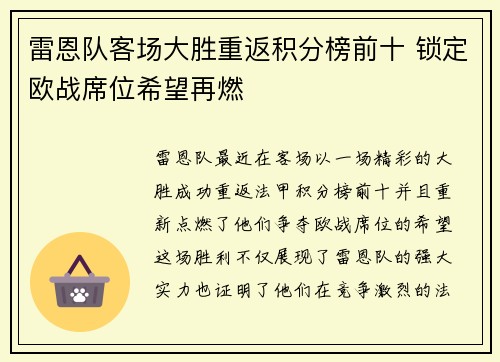 雷恩队客场大胜重返积分榜前十 锁定欧战席位希望再燃