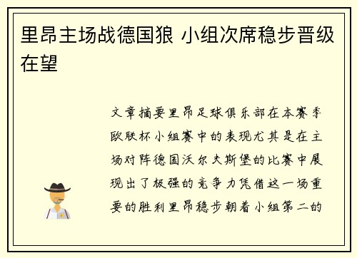 里昂主场战德国狼 小组次席稳步晋级在望