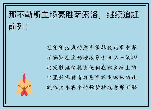 那不勒斯主场豪胜萨索洛，继续追赶前列！