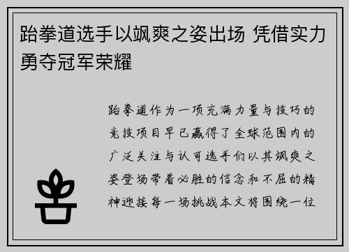 跆拳道选手以飒爽之姿出场 凭借实力勇夺冠军荣耀