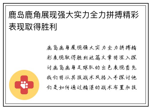 鹿岛鹿角展现强大实力全力拼搏精彩表现取得胜利