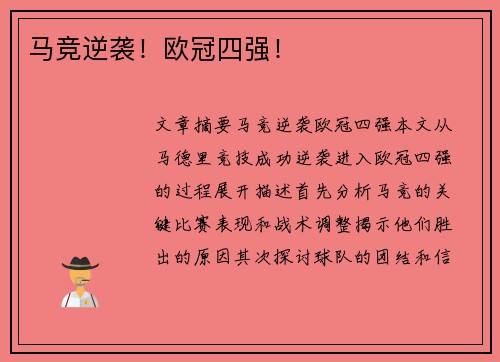 马竞逆袭！欧冠四强！