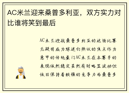 AC米兰迎来桑普多利亚，双方实力对比谁将笑到最后