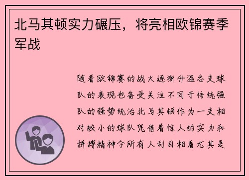 北马其顿实力碾压，将亮相欧锦赛季军战