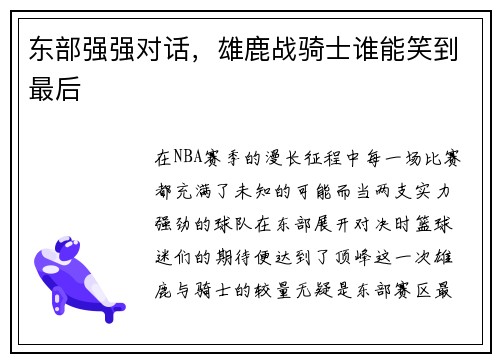 东部强强对话，雄鹿战骑士谁能笑到最后