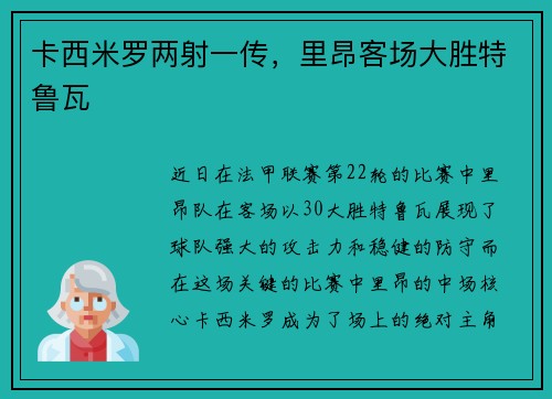 卡西米罗两射一传，里昂客场大胜特鲁瓦