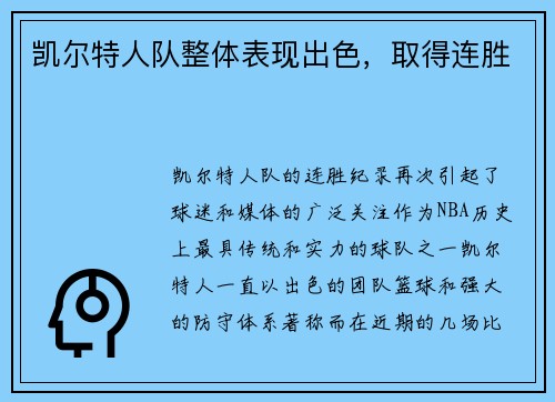 凯尔特人队整体表现出色，取得连胜