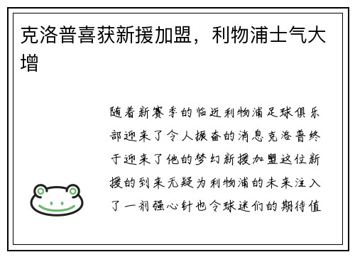克洛普喜获新援加盟，利物浦士气大增