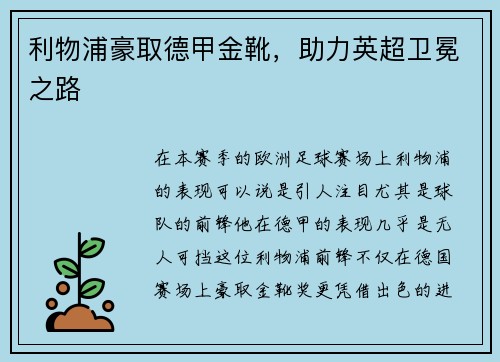 利物浦豪取德甲金靴，助力英超卫冕之路