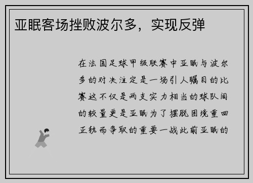 亚眠客场挫败波尔多，实现反弹