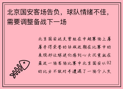 北京国安客场告负，球队情绪不佳，需要调整备战下一场