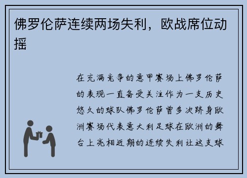 佛罗伦萨连续两场失利，欧战席位动摇