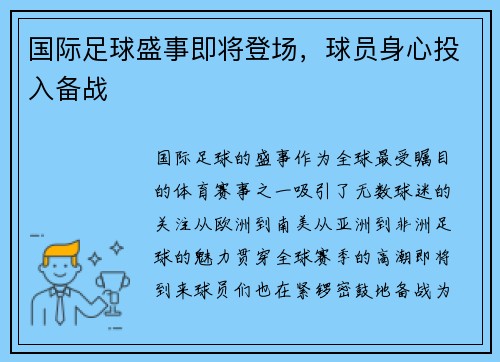 国际足球盛事即将登场，球员身心投入备战