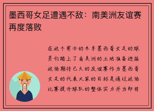 墨西哥女足遭遇不敌：南美洲友谊赛再度落败