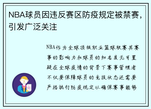 NBA球员因违反赛区防疫规定被禁赛，引发广泛关注