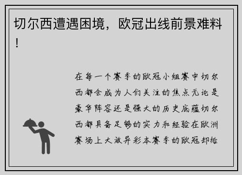 切尔西遭遇困境，欧冠出线前景难料！