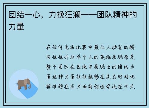 团结一心，力挽狂澜——团队精神的力量