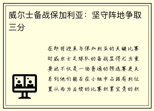 威尔士备战保加利亚：坚守阵地争取三分