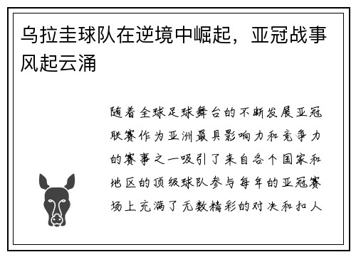 乌拉圭球队在逆境中崛起，亚冠战事风起云涌